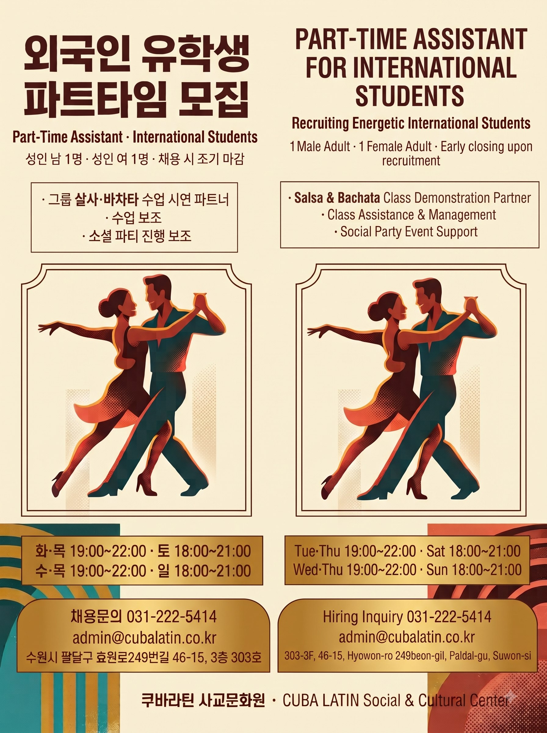 외국인 유학생 보조강사 모집 포스터 — International Students Wanted, Part-Time Dance Assistant, 쿠바라틴 사교문화원